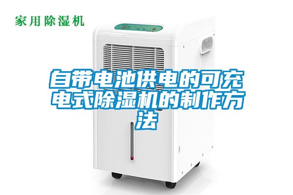 自帶電池供電的可充電式除濕機的制作方法