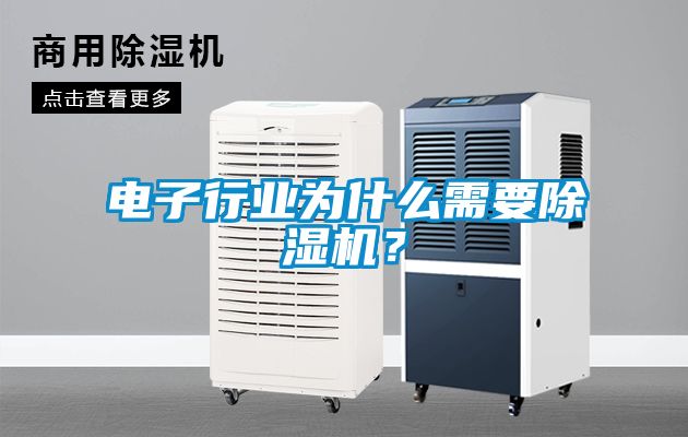 電子行業(yè)為什么需要除濕機？