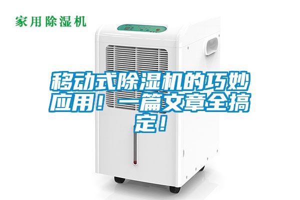 移動式除濕機的巧妙應用！一篇文章全搞定！