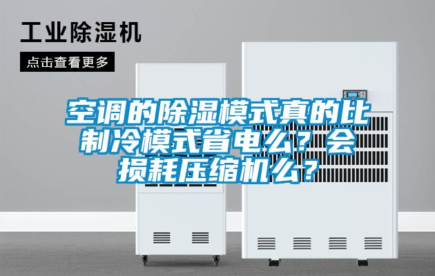 空調(diào)的除濕模式真的比制冷模式省電么？會(huì)損耗壓縮機(jī)么？