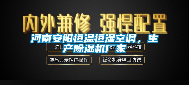 河南安陽恒溫恒濕空調，生產除濕機廠家