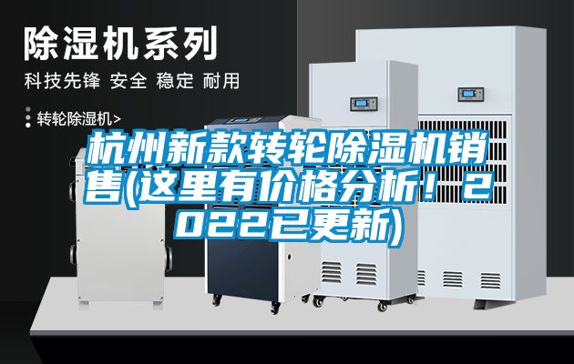 杭州新款轉輪除濕機銷售(這里有價格分析！2022已更新)