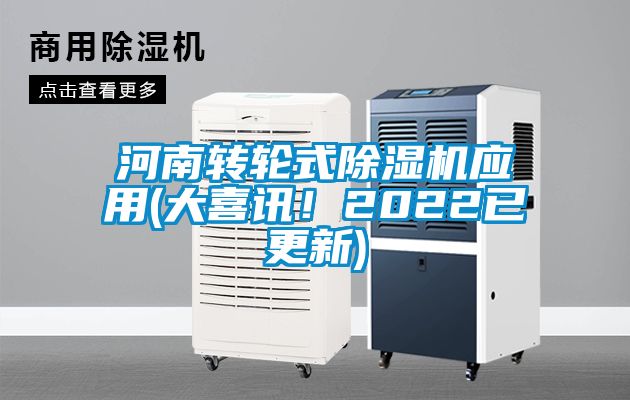 河南轉(zhuǎn)輪式除濕機應用(大喜訊！2022已更新)