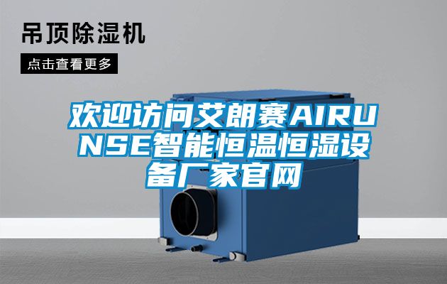 歡迎訪問艾朗賽AIRUNSE智能恒溫恒濕設備廠家官網