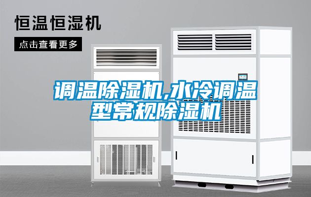 調溫除濕機,水冷調溫型常規除濕機