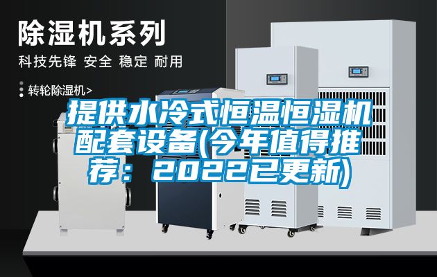 提供水冷式恒溫恒濕機配套設備(今年值得推薦：2022已更新)