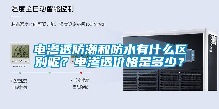 電滲透防潮和防水有什么區(qū)別呢？電滲透價(jià)格是多少？