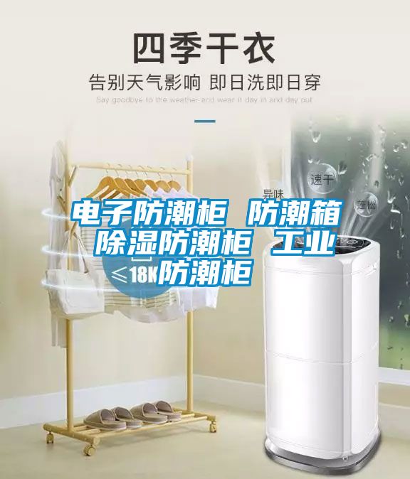 電子防潮柜 防潮箱 除濕防潮柜 工業防潮柜