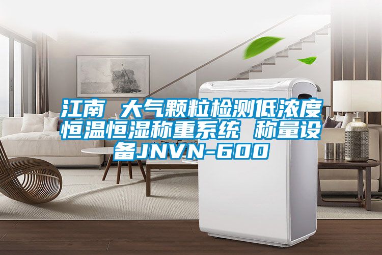 江南 大氣顆粒檢測低濃度恒溫恒濕稱重系統 稱量設備JNVN-600