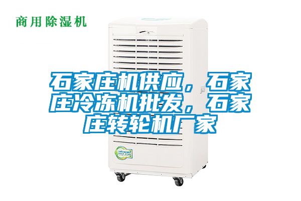 石家莊機供應，石家莊冷凍機批發，石家莊轉輪機廠家