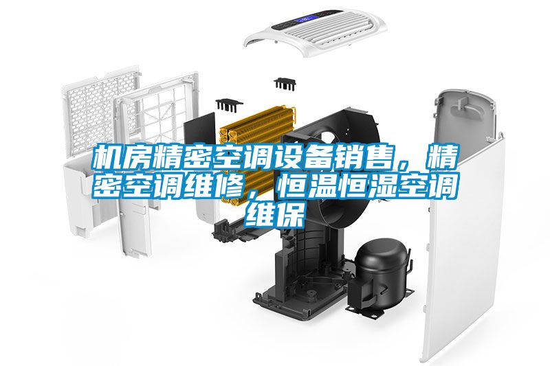 機房精密空調設備銷售，精密空調維修，恒溫恒濕空調維保