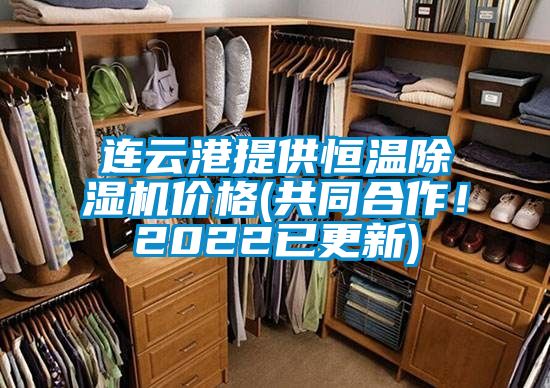 連云港提供恒溫除濕機價格(共同合作！2022已更新)