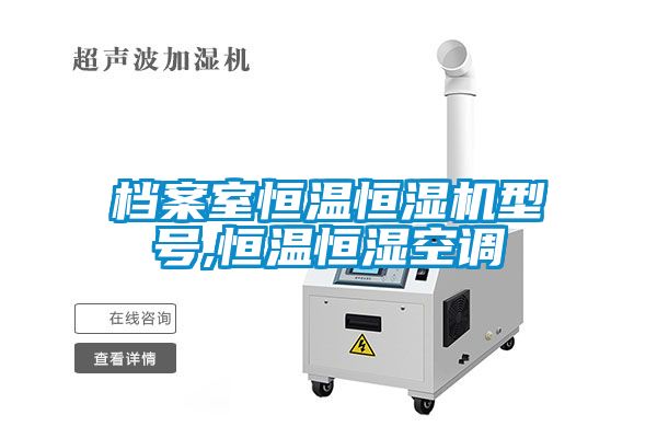 檔案室恒溫恒濕機型號,恒溫恒濕空調