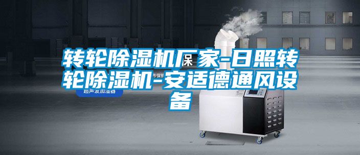 轉輪除濕機廠家-日照轉輪除濕機-安適德通風設備