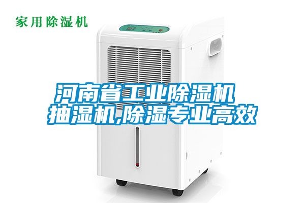 河南省工業除濕機 抽濕機,除濕專業高效