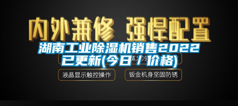 湖南工業(yè)除濕機(jī)銷售2022已更新(今日／價格)