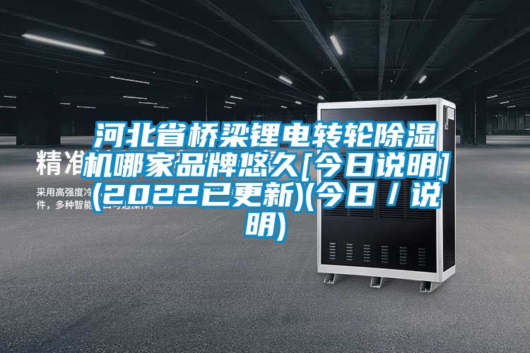 河北省橋梁鋰電轉輪除濕機哪家品牌悠久[今日說明](2022已更新)(今日／說明)