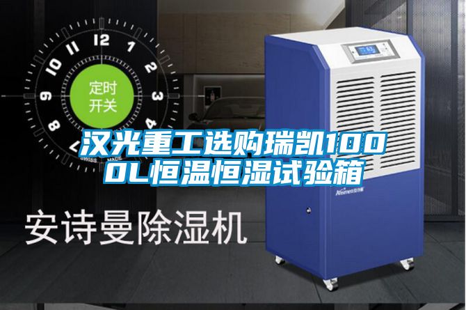 漢光重工選購瑞凱1000L恒溫恒濕試驗箱