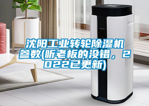 沈陽工業轉輪除濕機參數(聽老板的沒錯，2022已更新)