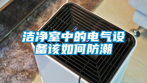 潔凈室中的電氣設備該如何防潮