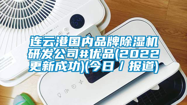 連云港國內品牌除濕機研發公司#優品(2022更新成功)(今日／報道)