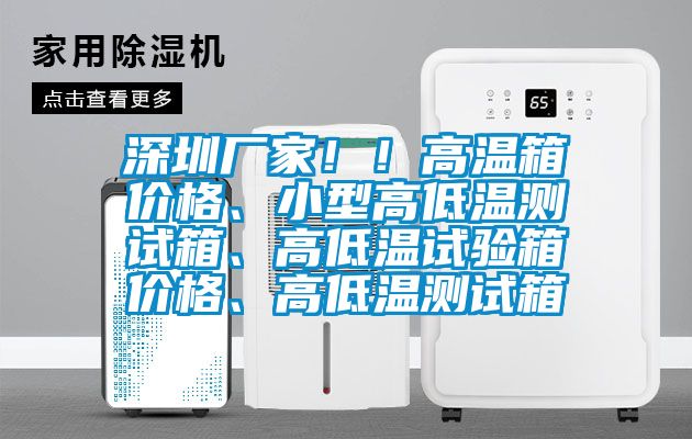 深圳廠家??！高溫箱價格、小型高低溫測試箱、高低溫試驗箱價格、高低溫測試箱