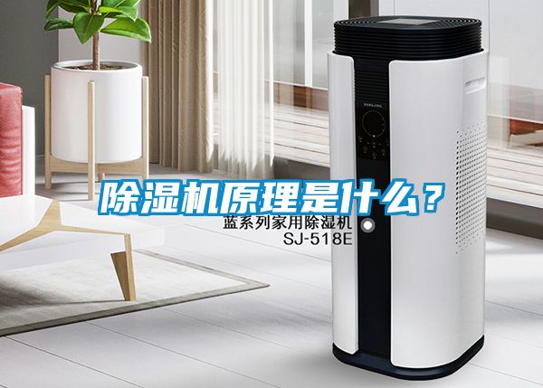 除濕機原理是什么？