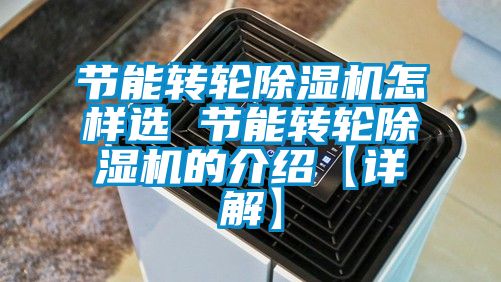 節能轉輪除濕機怎樣選 節能轉輪除濕機的介紹【詳解】