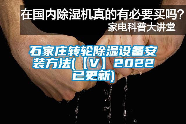 石家莊轉輪除濕設備安裝方法(【V】2022已更新)