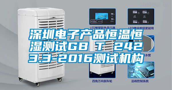 深圳電子產品恒溫恒濕測試GB∕T 2423.3-2016測試機構