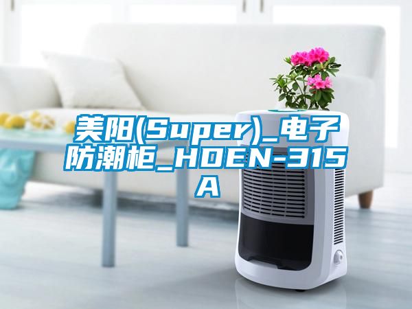 美陽(Super)_電子防潮柜_HDEN-315A