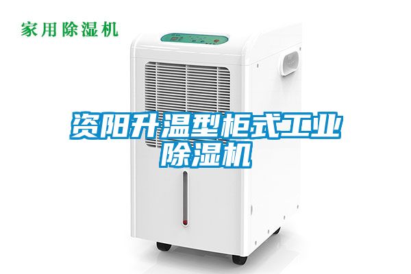 資陽升溫型柜式工業除濕機