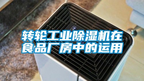 轉輪工業除濕機在食品廠房中的運用