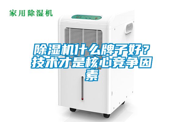 除濕機什么牌子好？技術才是核心競爭因素