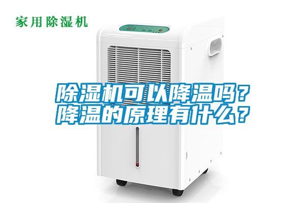 除濕機可以降溫嗎？降溫的原理有什么？