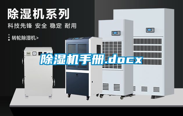 除濕機手冊.docx