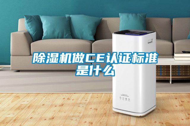 除濕機做CE認證標準是什么