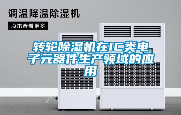 轉輪除濕機在IC類電子元器件生產領域的應用