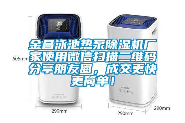 金昌泳池熱泵除濕機廠家使用微信掃描二維碼分享朋友圈，成交更快更簡單！