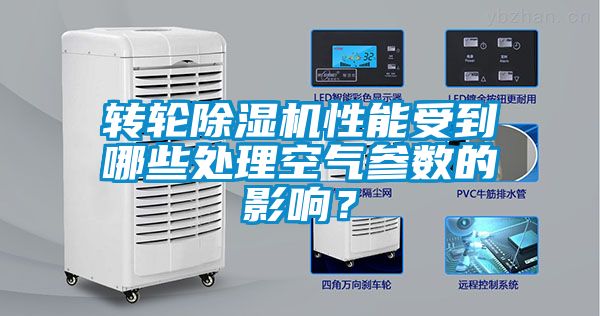 轉輪除濕機性能受到哪些處理空氣參數的影響？