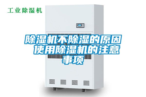 除濕機不除濕的原因 使用除濕機的注意事項