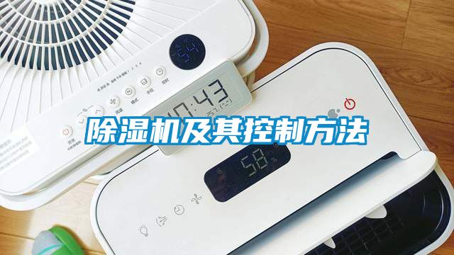 除濕機及其控制方法