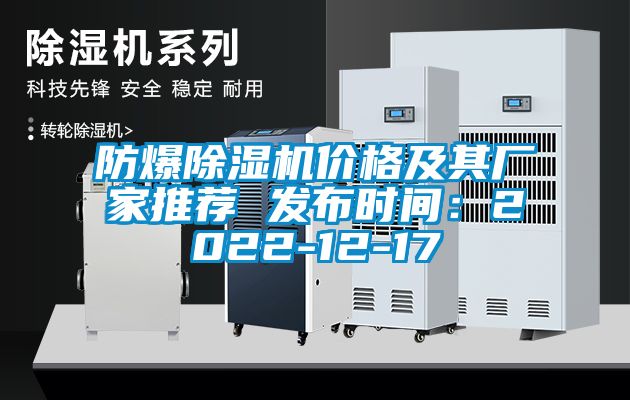 防爆除濕機價格及其廠家推薦 發布時間：2022-12-17