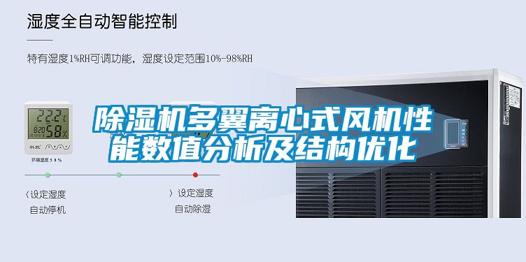 除濕機多翼離心式風機性能數值分析及結構優化