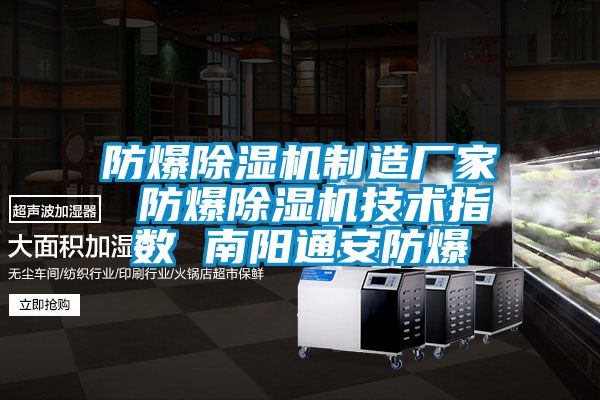 防爆除濕機制造廠家 防爆除濕機技術指數 南陽通安防爆