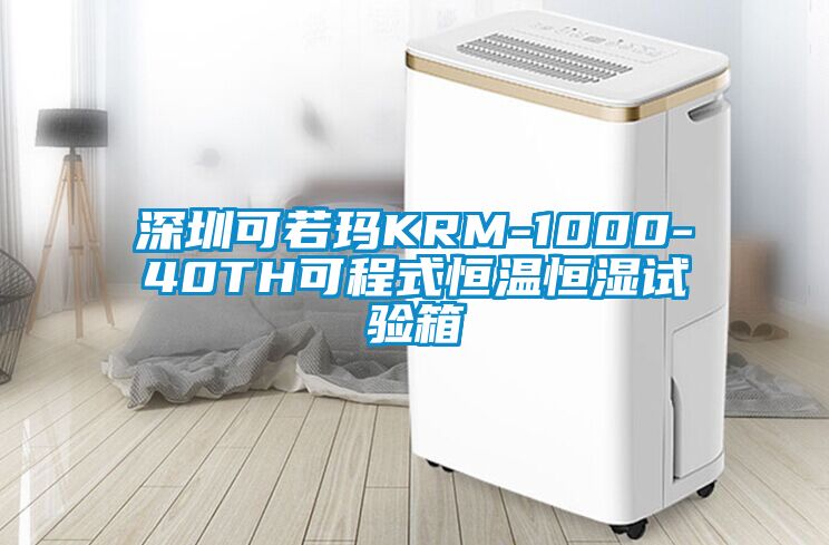 深圳可若瑪KRM-1000-40TH可程式恒溫恒濕試驗(yàn)箱