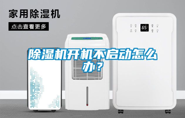 除濕機開機不啟動怎么辦？