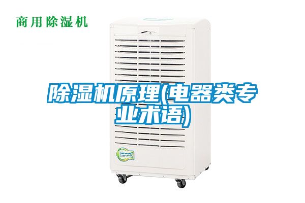 除濕機原理(電器類專業術語)