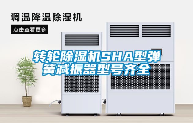 轉輪除濕機SHA型彈簧減振器型號齊全