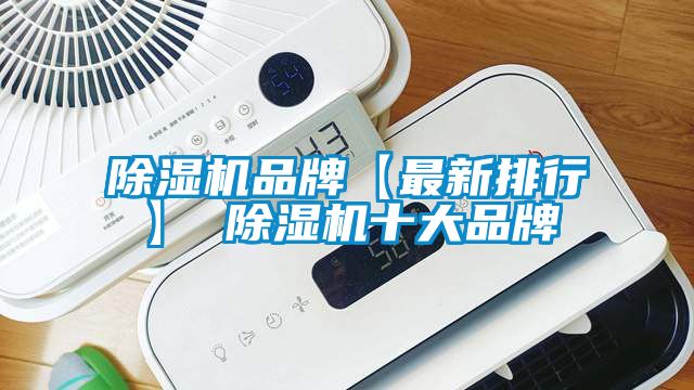 除濕機品牌【最新排行】 除濕機十大品牌